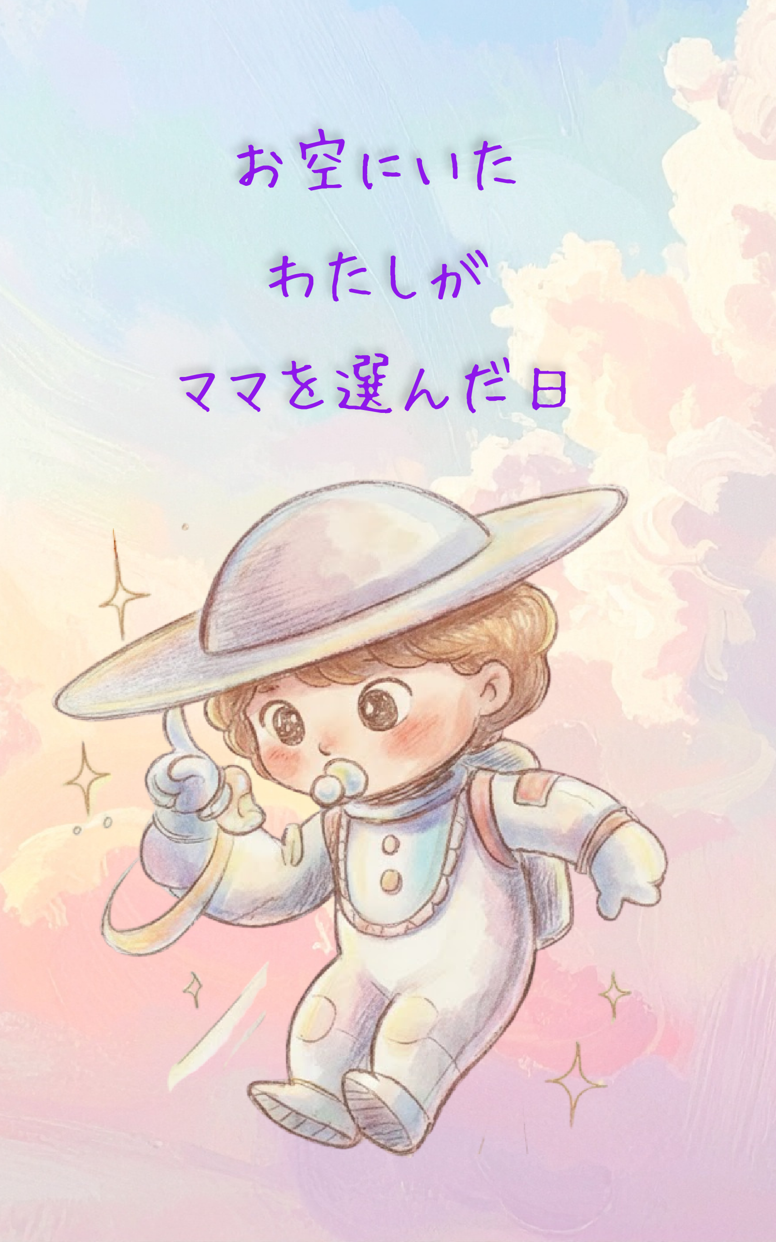 お空にいたわたしがママを選んだ日